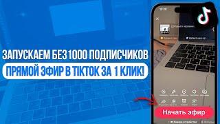 Как запустить Прямой Эфир в TikTok без 1000 Подписчиков? Решение за 1 Минуту!