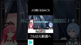 メス顔になるみこち【ホロライブ切り抜き/さくらみこ/星街すいせい/火威青】