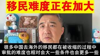 翟山鹰：各国正在收紧中国移民政策丨中国移民难度正在加大