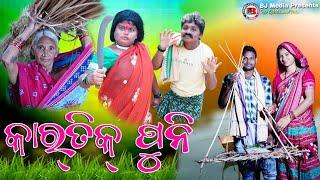 କାର୍ତ୍ତିକ ପୁନି// kartik Puni //New Sambalpuri Comedy BJ Media presents