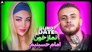 Blind Date 66  پسر شرُّ دختر مظلوم 