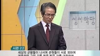 시편 3강 김기석 목사 "왕들아, 지혜롭게 행동하여라"｜CBS 성서학당