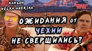 Хочу ВСЁ И СРАЗУ в Чехии! / Каньон Большая Америка / ПОКИНЬТЕ ВАГОН