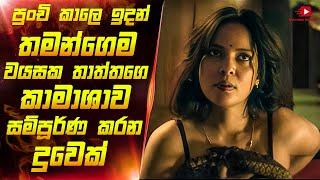 තමංගෙම තාත්තව සතුටු කරන කෙල්ලෙක් | movie review sinhala | sinhala movie review | maduwa review