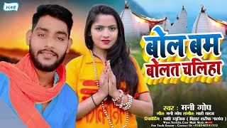 बोल बम बोलत चलिहा | #Mani Gop | Bol Bam Bolat Chaliha | #Maghi New Bolbam Song 2024