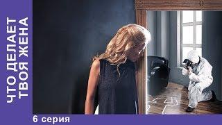 ЧТО ДЕЛАЕТ ТВОЯ ЖЕНА?. 6 Серия. Детективы 2017 . Лучшие Детективы. Сериалы 2017. Новинки 2017