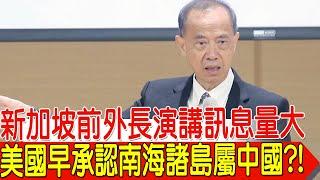 新加坡前外長演講訊息量大 美國早承認南海諸島屬中國?!