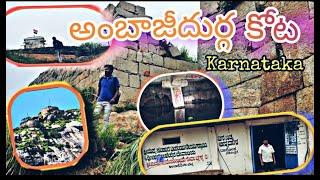 ఆంబాజిదుర్గాకోట| Ambajidurga fort|సీతాదేవి నీళ్ళలో ద్వీపం వెలిగించింది ఇక్కడే|కర్ణాటక | Ambaji durga