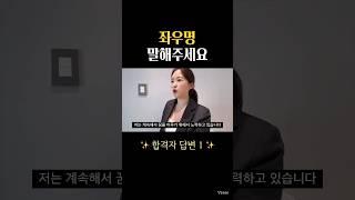 면접 좌우명 합격자 답변 공개