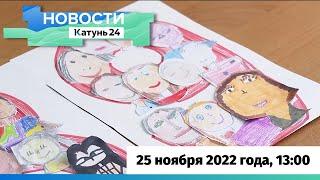 Новости Алтайского края 25 ноября 2022 года, выпуск в 13:00