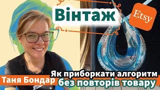 (23) Вінтаж на Etsy. Як просувати, бо алгоритм націлений на повторні продажі. SEO реклама аналітика