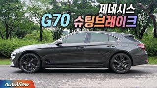 최고라며? ... 제네시스 G70 슈팅브레이크 리뷰 / 오토뷰 4K