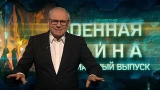 Армия мародёров. Военная тайна с Игорем Прокопенко.