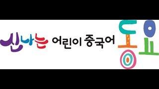 [신나는 어린이 중국어 동요] 전곡 보기01~12