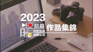 2023前晨億數影業作品集錦