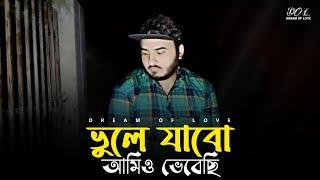 Vule Jabo Amio Vebechi | Md Billal Sheikh | Dream Of Love | Tiktok Viral Sad Song