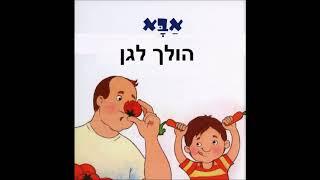 אבא הולך לגן