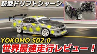 【ラジドリ】新型ヨコモSD2.0を発売前に最速走行レビューしてみた！Review! Testing Yokomo’s Latest RC Drift Chassis!