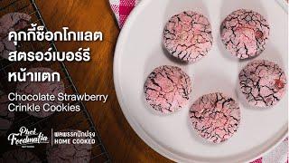 คุกกี้ช็อกโกแลตสตรอว์เบอร์รีหน้าแตก Chocolate Strawberry Crinkle Cookies : พลพรรคนักปรุงHOMECOOKED