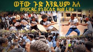 ልታዩት የሚገባ በፍቅር የተከበረው የባህርዳር ዩኒቨርስቲ የተማሪዎች Half Life| ባቱኤል ቱዩብ