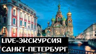 БЕСПЛАТНАЯ LIVE-ЭКСКУРСИЯ ПО САНКТ-ПЕТЕРБУРГУ С ГИДОМ #MYSAINTPETERSBURG.RU