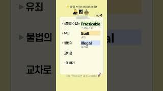 법 영어단어 no.6 | 유죄를 영어로?