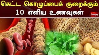 கெட்ட கொழுப்பைக் குறைக்கும் 10 எளிய உணவுகள் | Cholestrol | Web Special | Sathiyam Tv