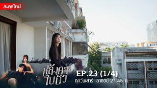 หลังคาใบบัว EP.23 [1/4] | Amarin TVHD