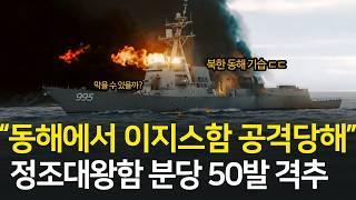 세계 물량 3위 북한 해군이 한국엔 절대 올 수 없는 이유 l 북한 동해 도발 시나리오 영상
