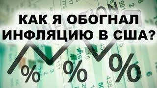 Как я обогнал рекордную инфляцию в США? Инвестиции в дивидендные акции 2022