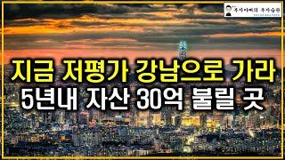 지금 저평가 강남으로 가라 5년내 자산 30억 불릴 곳(비트코인 급등 이런 강남 아파트 더 오른다)