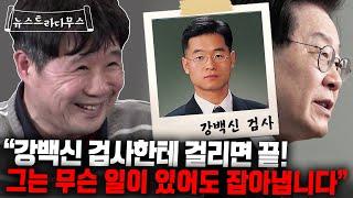 서민 교수, 이재명 구속영장 청구한 강백신 검사를 추억하다!! 윤석열 사단 에이스 중 에이스인 그의 행적!! [뉴스트라다무스]