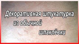 Декоративная Штукатурка Из Обычной Шпаклёвки. Декоративная Штукатурка Своими Руками.