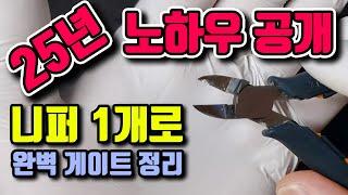 완벽한 건프라 게이트 정리 니퍼 하나로 끝 _ 25년 외 날 니퍼 마스터의 노하우 전격 공개