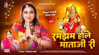 Neelam Mali :- शीतला माता न्यू सॉन्ग 2024 ! रमझम हाले माताजी री ! Latest Rajasthani Shitla Mata Song