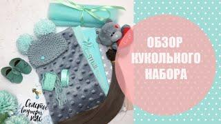 Обзор кукольного набора, чтобы сшить куклу самой