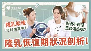 隆乳術後的不適是後遺症嗎?術後最擔心的是什麼?恢復期狀況剖析!—整外女醫 賴雅薇醫師feat.頤森美學診所王牌店長