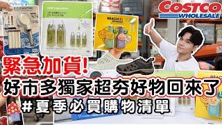 【抽獎結束】Costco獨家好物回來了！夏季必買購物清單韓國綠蜂膠/陽傘/健行鞋/沙拉蔬果脫水器/防水拖鞋 ll Kevin想得美 ll