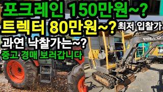 중고 포크레인 트랙터 입찰가격 80만원 150만원 부터 경매하러 갑니다