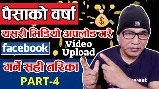 लाखौं कमाई हुन्छ, Facebook Page मा यसरी Video Upload गर्दा | Way To Upload Videos on Facebook Page