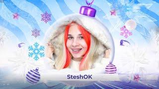 SteshOK и театр танца Гюнеш - SnowПати Кидс