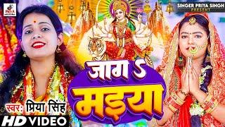 #Video जागS मईया  | Jaga Maiya | #Priya Singh | Aarohi Singh | Bhojpuri Devi Geet 2023