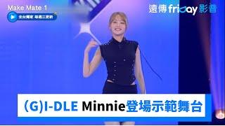 （G)I-DLE Minnie登場！男孩們見到女神目不轉睛_獨家《Make Mate1》第8集_friDay影音韓綜線上看