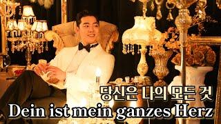 4K | Dein ist mein ganzes Herz (당신은 나의 모든 것)- 길병민 |