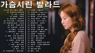 가슴시린 발라드 - 90~2000년대 들었던 감동의 발라드 음악 40곡 연속듣기, 감성 자극하는 아주좋은 노래