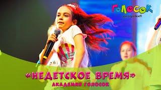 Недетское время | Академия Голосок (8+ лет)