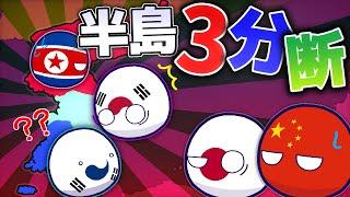 【ポーランドボール】半島３分断！？