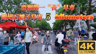 【中國趕集】[China Markets Tour]錦州石橋子早市，號稱亞洲第一“長”，綿延5公里Jinzhou Shiqiaozi Morning Market,  longest in Asia。