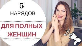 ОДЕЖДА ДЛЯ ПОЛНЫХ ЖЕНЩИН 50+ |  ПЛАТЬЯ КОТОРЫЕ СТРОЙНЯТ