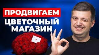 РЕКЛАМА для МАГАЗИНОВ ЦВЕТОВ. Какой тип рекламы выбрать? Как продвигать цветочный магазин?